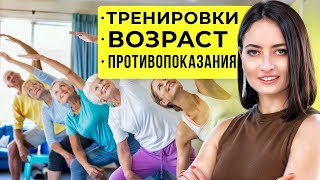 ТРЕНИРОВКИ В ВОЗРАСТЕ | Главные правила и противопоказания | Марина Кострова