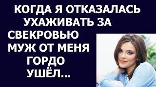 Неожиданный поворот: как отказ от заботы о свекрови изменил мою жизнь