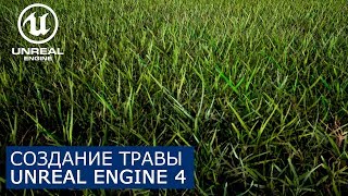 Трава в Unreal Engine 4 | Уроки UE4 для начинающих | Газон, материал и скаттер