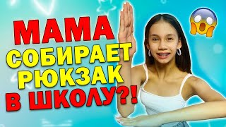 Моя Мама Собирает РЮКЗАК в👉 ШКОЛУ😱