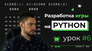 Разработка игры на Python | Pygame. Урок #6