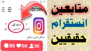 زيادة متابعين الانستقرام 2023 افضل موقع علي الاطلاق 30K يومياً