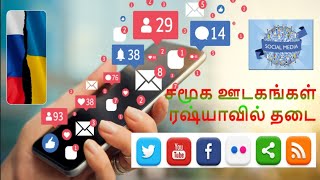 சமூக ஊடகங்கள் ரஷ்யாவில் தடையா | Social Media blocked in Russia | Russia Ukraine Social Media War