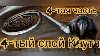 4-ТАЯ ЧАСТЬ 4-ТЫЙ СЛОЙ КНУТА