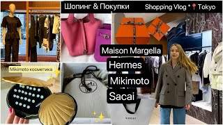 Luxury Fashion & Beauty 🛍️Шопинг и Покупки👜🧥🧴Hermes* Sacai* Mikimoto * Margella*