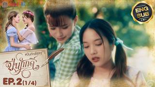 [UNCUT] The Loyal Pin ปิ่นภักดิ์ EP.2 (1/4)