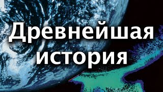 Древнейшая история - Урок 2: Рай потерянный и обретенный вновь