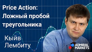 📈 💲Price Action: Ложный пробой треугольника / Что подскажет разворот тенденции