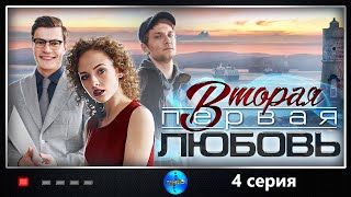 Вторая Первая Любовь (2018) 4 серия. Детективная мелодрама Full HD