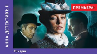 АННА-ДЕТЕКТИВЪ 2 сезон. 28 Серия. Детективный Сериал. ПРЕМЬЕРА 2020!!! StarMedia