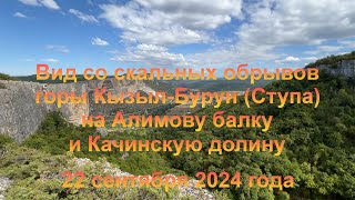 Вид со скальных обрывов горы Кызыл-Бурун на Алимову балку и Качинскую долину. 22 сентября 2024 года