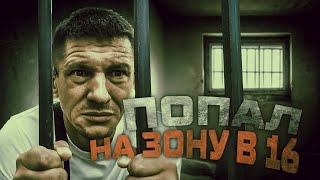 Попал на ЗОНУ в 16