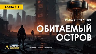 Арестович: 🎙️ Аудиокнига "Обитаемый остров", гл.9-11. Стругацкие