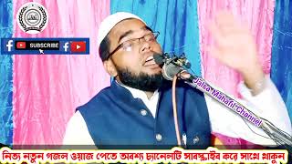 আল্লাহর আরোসের দিকে (মুসা নবী) কি করবেন (নতুন বাংলা ওয়াজ) মাওলানা মুনিরুল ইসলাম