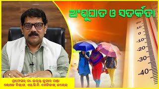 Sun Stroke ||Heat Stroke ||Awareness ||Advice ||Prof Dr Jayanta Kumar Panda ||SCBMCH ||CTC ||