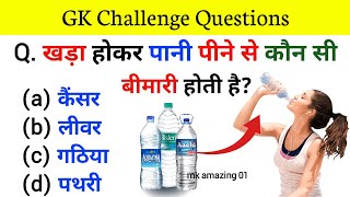 Gk Question_gk questions in hindi|| general knowledge question #gk_gk question answer #gkquiz