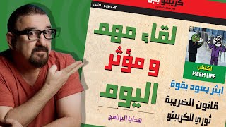 اجتماع وحوش الكريبتو اليوم  | ايثر يعود من جديد | مايكل سيلر يشتري من جديد؟