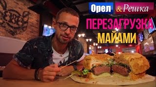 Орел и решка. Перезагрузка - Майами | США (1080p HD)