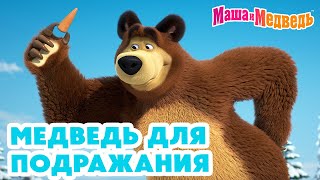 Маша и Медведь 😁💪 Медведь для подражания 🐻🎣 Коллекция серий про Машу 🎬