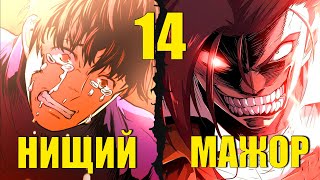 [14]САМЫЙ ЖАДНЫЙ ИНЖЕНЕР ПЕРЕРОДИЛСЯ НИЩИМ В СРЕДНЕВЕКОВЬЕ И ТЕПЕРЬ ЗАБЕРЕТ ВСЕ ДЕНЬГИ ЭТОГО МИРА