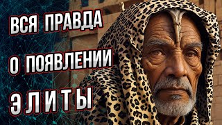 Почему появилась элита и ее истинное предназначение. Андрей Буровский