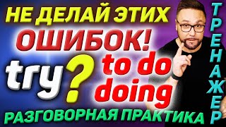 Говори как носитель | Герундий или инфинитив? DOING или TO DO #АнглийскийЯзык #РазговорныйАнглийский