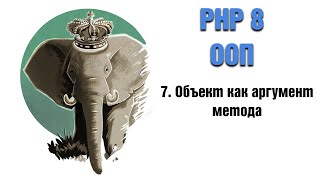 PHP 8. ООП. 7. Объект как аргумент метода