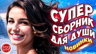 Самые Красивые песни о любви 💥 ❤️СБОРНИК  2024 💥❤️Новинки 🎵