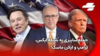 شبانه با شهرام همایون - 12 آگوست 2024: آیا ایران امروز به جمهوری اسلامی حمله می کند؟!