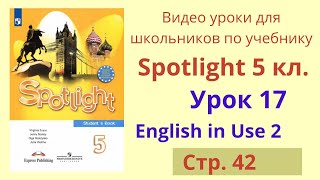 Spotlight 5 класс (Спотлайт 5) Английский в фокусе 5кл./ Урок 17, стр.42