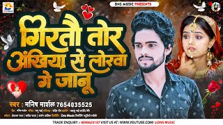 गिरतौ तोर अंखिया से लोरवा गे जानू | #Manish Marshal | Girtau Tor Akhiya Se Lorwa | #Maghi Sad Song