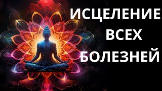 Исцеление всех болезней. Ответы внутри Вас.