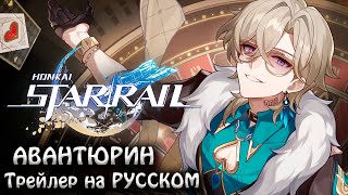 АВАНТЮРИН | Трейлер «Золотое прикосновение» НА РУССКОМ | Honkai: Star Rail