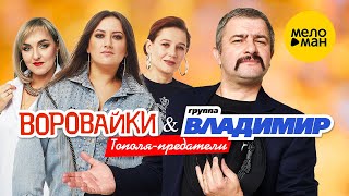 Владимир & Воровайки - Тополя-Предатели