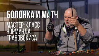 Поплавочная рыбалка для начинающих. Болонка и матч: разбор снастей и монтажей