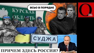 Ахмат, где твоя сила? На Курщине сотни пленных, а "вторая армия мира" роет окопы