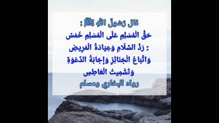 ما حق المسلم على اخيه المسلم #احاديث الرسول صلى الله عليه وسلم