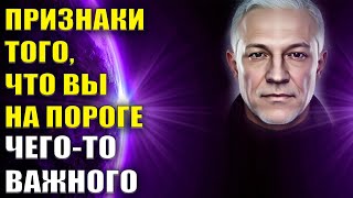 Признаки того, что вы на пороге чего-то важного