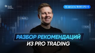 Разбор рекомендаций из Pro Trading с Георгием Степченко