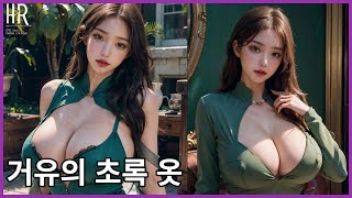 [4K] AI 룩북 Lookbook 그린코드 왕가슴 그녀의 매거진 촬영