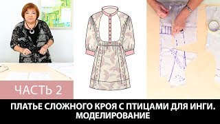 Платье с птицами на Ингу Как сделать сложную выкройку платья Моделирование Раскрой Примерка Часть 2