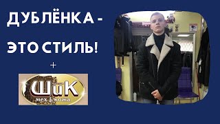 Дубленка мужская, натуральная, пилот.