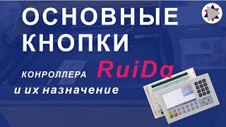 ✅ Основные кнопки контроллера RuiDa и их назначение.