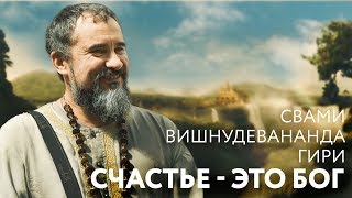 Сатсанг "Счастье - это Бог". Свами Вишнудевананда Гири