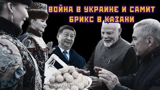 Китай в поисках нового баланса. БРИКС в гостях у Путина. Си Цзиньпин мирные инициативы. Вигиринский