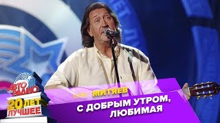 Олег Митяев - С Добрым Утром, Любимая (LIVE @ Crocus City Hall 2013)