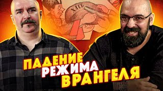 Падение режима Врангеля. Часть 4. Крах международной политики