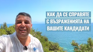 Как да се справяте с възраженията на вашите кандидати