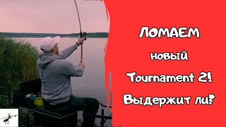 Приколы на рыбалке. Пытаюсь СЛОМАТЬ прототип нового Tournament 2. Выдержит ли удочка?