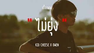 ไม่ยุ่ง - KID CHEESE X OWEN (เนื้อเพลง)